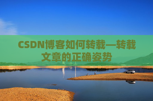 CSDN博客如何转载—转载文章的正确姿势