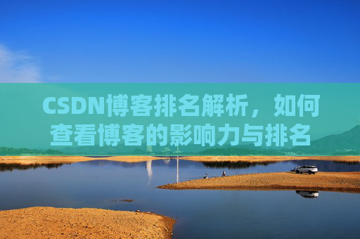 CSDN博客排名解析，如何查看博客的影响力与排名