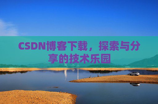 CSDN博客下载，探索与分享的技术乐园