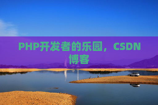 PHP开发者的乐园，CSDN博客